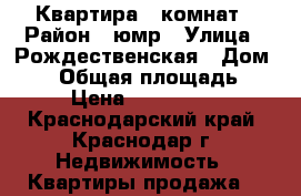 Квартира 5 комнат › Район ­ юмр › Улица ­ Рождественская › Дом ­ 21 › Общая площадь ­ 84 › Цена ­ 4 850 000 - Краснодарский край, Краснодар г. Недвижимость » Квартиры продажа   